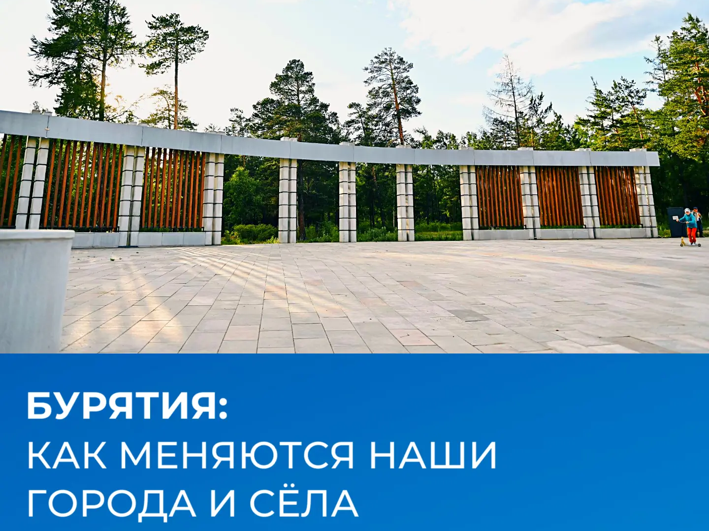 Общественные территории: как меняется Бурятия благодаря активности жителей.