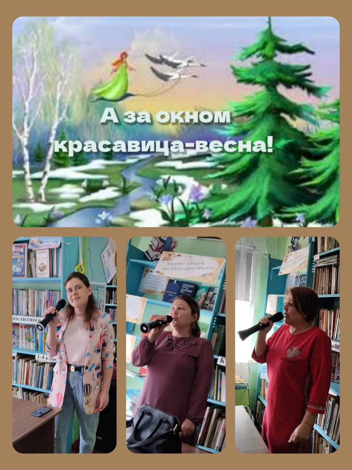 26 марта в Билютайской сельской библиотеке работниками культуры проведена  конкурсно-игровая музыкальная программа &quot;А за окном красавица-весна&quot;.